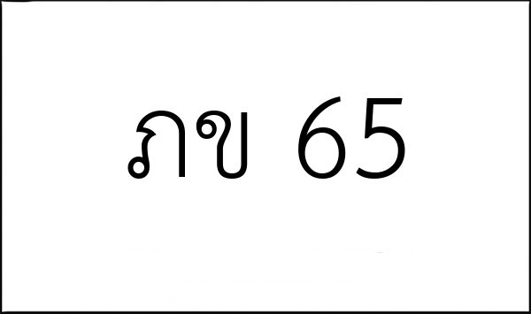 ภข 65